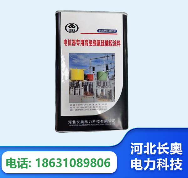 德州电抗器专用高绝缘氟硅橡胶涂料